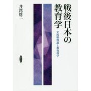 戦後日本の教育学―史的唯物論と教育科学 [単行本]