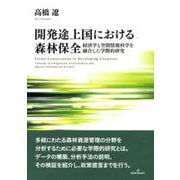 開発途上国における森林保全―経済学と空間情報科学を融合した学際的研究 [単行本]