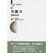 労働力(東アジア長期経済統計〈3〉) [全集叢書]