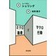 ミクロ動機とマクロ行動 [単行本]