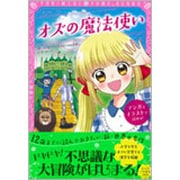オズの魔法使い(トキメキ夢文庫) [単行本]