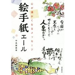 絵手紙エール―心が温かくなるメッセージ [単行本]