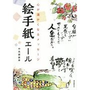 絵手紙エール―心が温かくなるメッセージ [単行本]