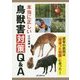 本当に正しい鳥獣害対策Q&A―被害の原因は「間違った知識」にあった! [単行本]