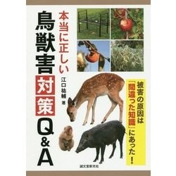 本当に正しい鳥獣害対策Q&A―被害の原因は「間違った知識」にあった! [単行本]