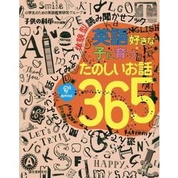 英語好きな子に育つたのしいお話365―遊んでみよう、聞いてみよう、話してみよう体験型読み聞かせブック [単行本]