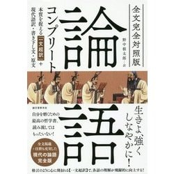 全文完全対照版 論語コンプリート―本質を捉える「一文超訳」+現代語訳・書き下し文・原文 [単行本]