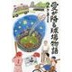 愛が降る球場物語 [単行本]