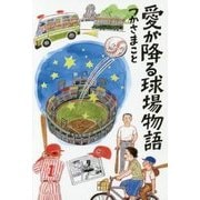 愛が降る球場物語 [単行本]