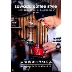 sawada coffee style－バリスタ澤田洋史に学ぶコーヒーショップのつくりかた [単行本]