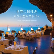 世界の個性派カフェ&レストラン [単行本]