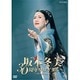 坂本冬美／坂本冬美 30周年リサイタル [DVD]