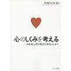 心のしくみを考える―認知心理学研究の深化と広がり [単行本]