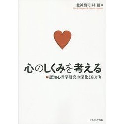 心のしくみを考える―認知心理学研究の深化と広がり [単行本]