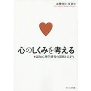 心のしくみを考える―認知心理学研究の深化と広がり [単行本]