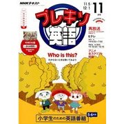 NHK テレビ プレキソ英語 2016年 11月号 [雑誌]