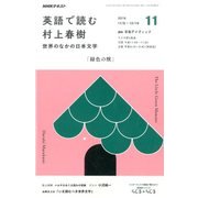 ラジオ 英語で読む村上春樹 2016年 11月号 [雑誌]