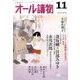 オール讀物 2016年 11月号 [雑誌]