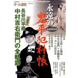 永遠の鬼平犯科帳 2016年 11月号 [雑誌]