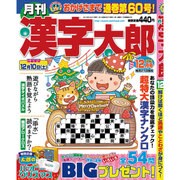 漢字太郎 2016年 12月号 [雑誌]
