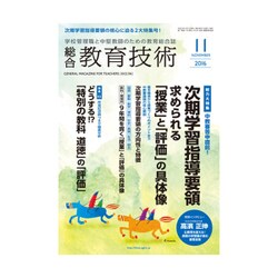 総合教育技術 2016年 11月号 [雑誌]
