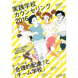 実践学校カウンセリング2016 2016年 11月号 [雑誌]