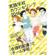 実践学校カウンセリング2016 2016年 11月号 [雑誌]