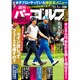 週刊パーゴルフ 2016年 11/1号 vol.38 [雑誌]