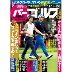 週刊パーゴルフ 2016年 11/1号 vol.38 [雑誌]