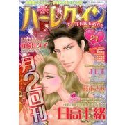 ハーレクイン 2016年 11/6号 [雑誌]