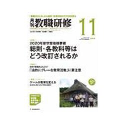 教職研修 2016年 11月号 [雑誌]