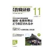 教職研修 2016年 11月号 [雑誌]