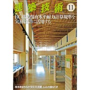 建築技術 2016年 11月号 [雑誌]