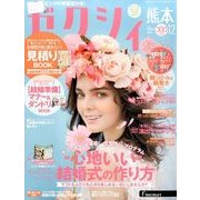 ゼクシィ 熊本版 2016年 12月号 [雑誌]