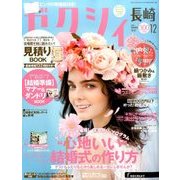 ゼクシィ 長崎版 2016年 12月号 [雑誌]
