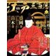 ビジュアル江戸三百藩 2016年 11/1号 [雑誌]