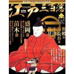 ビジュアル江戸三百藩 2016年 11/1号 [雑誌]