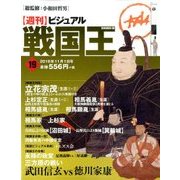 ビジュアル戦国王 2016年 11/1号 [雑誌]