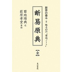 断易原典 全―幻の菊地ノート [単行本]