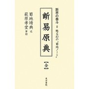 断易原典 全―幻の菊地ノート [単行本]