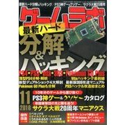 ゲームラボ 2016年 11月号 [雑誌]