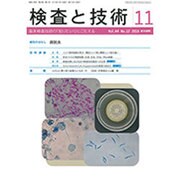 検査と技術 2016年 11月号 [雑誌]
