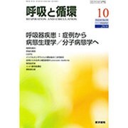 呼吸と循環 2016年 10月号 [雑誌]