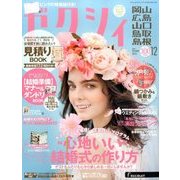 ゼクシィ 岡山・広島・山口・鳥取・島根版 2016年 12月号 [雑誌]
