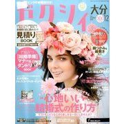 ゼクシィ 大分版 2016年 12月号 [雑誌]