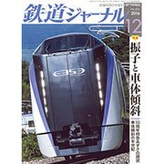 鉄道ジャーナル 2016年 12月号 [雑誌]