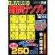 実力検定 難問ナンプレ 2016年 12月号 [雑誌]