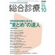 総合診療 2016年 10月号 [雑誌]