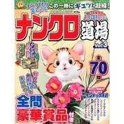 ナンクロ道場 2016年 12月号 vol.3 [雑誌]