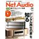 Net Audio (ネットオーディオ) 2016年 12月号 vol.24 [雑誌]